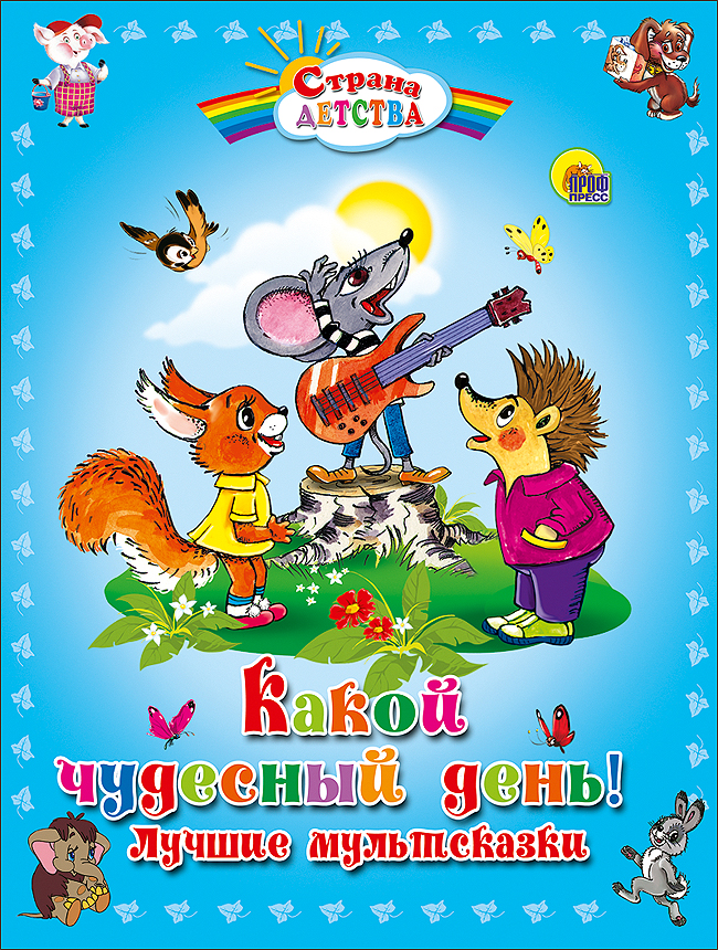 Какой чудесный день песенка. Какой чудесный день!. Страна детства книги. Детские книги Страна детства. Книга какой чудесный день.