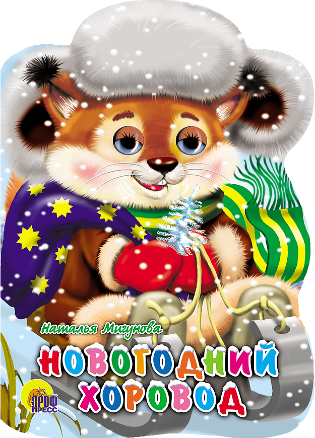 Новогодний ставрополь. Подарки для детей. Рисунок новогоднее настроение фантазия. Художник виктор борзов. Художник ольга дьячкова.