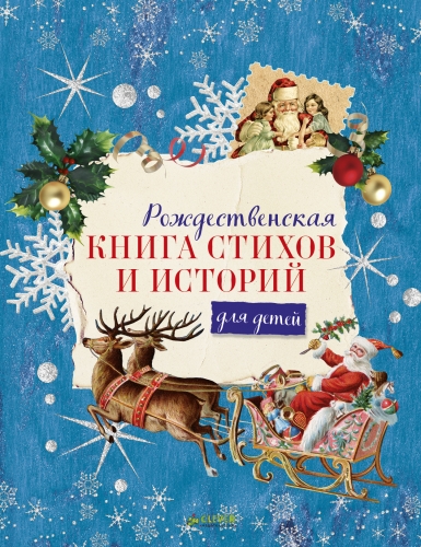 ПпЕ, НГ. Рождественская книга стихов и историй