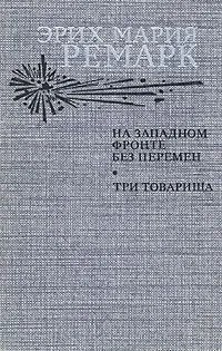  60 руб. +% 696 руб. В наличии 1 шт.!!! НА ЗАПАДНОМ ФРОНТЕ БЕЗ ПЕРЕМЕН. ТРИ ТОВАРИЩА. Эрих Мария Ремарк