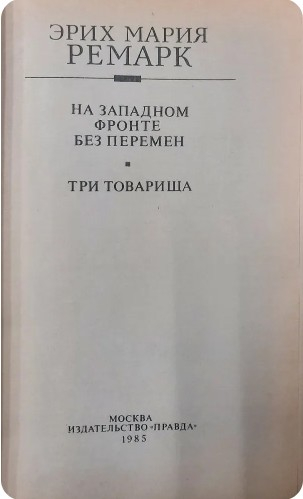  60 руб. +% 696 руб. В наличии 1 шт.!!! НА ЗАПАДНОМ ФРОНТЕ БЕЗ ПЕРЕМЕН. ТРИ ТОВАРИЩА. Эрих Мария Ремарк