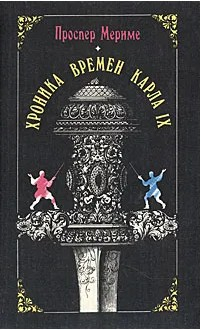  66 руб. +% 910 руб. В наличии 1 шт.!!! ХРОНИКА ВРЕМЁН КАРЛА IX. Проспер Мериме