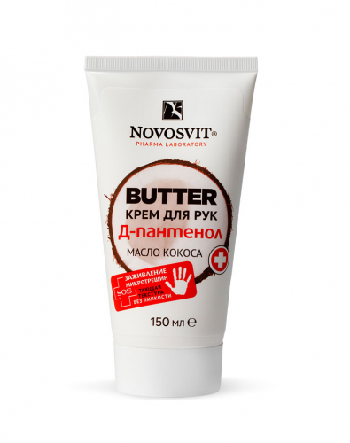 BUTTER крем для рук Д-пантенол + масло кокоса 150 мл Novosvit