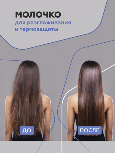 Молочко для разглаживания и термозащиты, фл. 100 мл