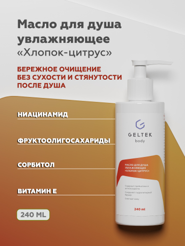 Масло для душа увлажняющее «Хлопок-цитрус», фл. 240 мл