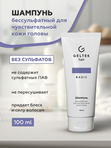 Шампунь бессульфатный для чувствительной кожи головы, туба 250 мл