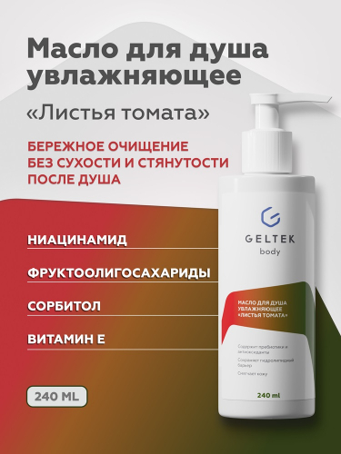 Масло для душа увлажняющее «Листья томата», фл. 240 мл
