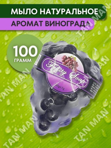 FRUITY SOAP Мыло Фруктовое фигурное ВИНОГРАД 100г