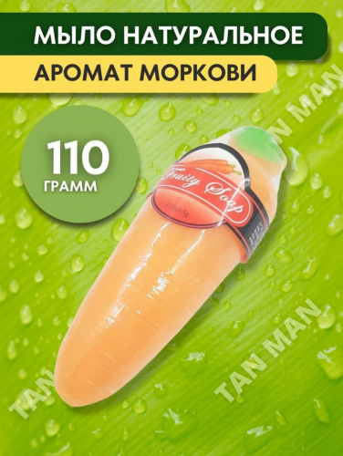 FRUITY SOAP Мыло Фруктовое фигурное МОРКОВЬ 105г