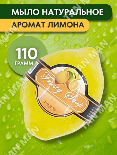 FRUITY SOAP Мыло Фруктовое фигурное ЛИМОН 110г