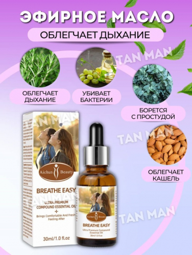 AICHUN BEAUTY Масло эфирное BREATHE EASY Облегчающее дыхание 30мл (AC-3097)