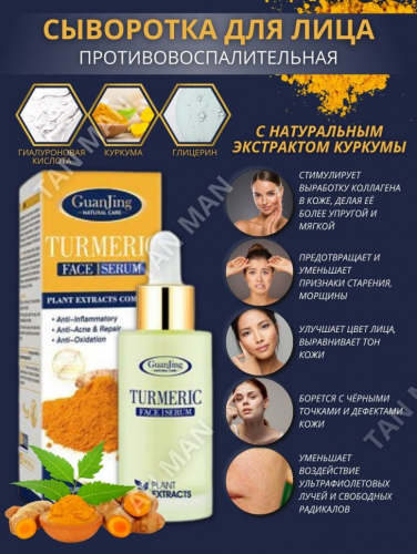 GUANJING Сыворотка для Лица TURMERIC Противовоспалительная, Анти-акне КУРКУМА 30мл (GJ-7052)