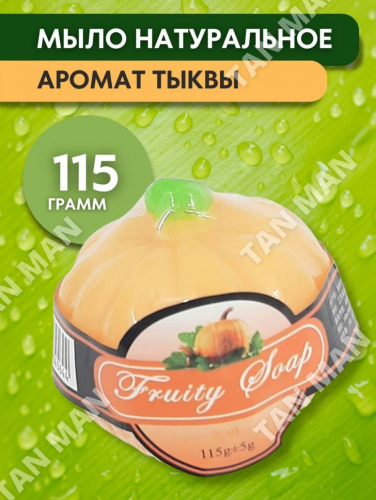 FRUITY SOAP Мыло Фруктовое фигурное ТЫКВА 115г