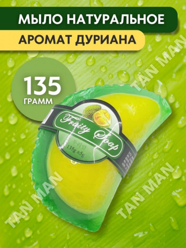 FRUITY SOAP Мыло Фруктовое фигурное ДУРИАН 135г