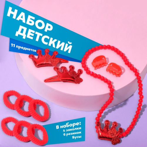 Набор детский«Выбражулька»12 пред-тов:4 заколки,6 резинок,бусы,корона, цвет красный