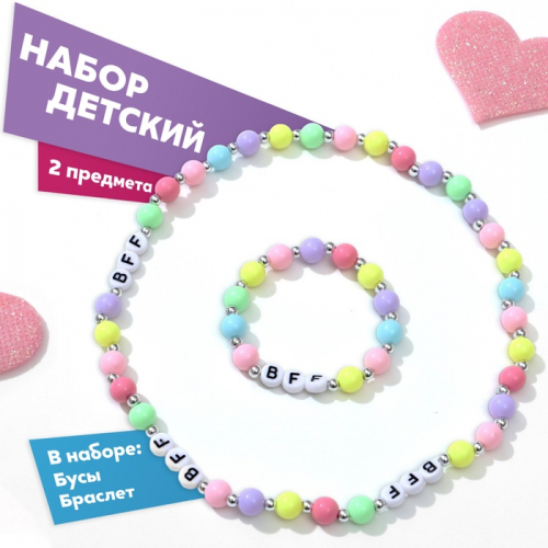 Набор детский «Выбражулька» 2 предмета: бусы, браслет, лучшие друзья, цветной