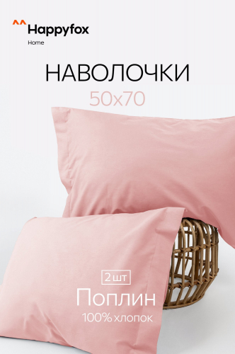 Наволочка из поплина с ушками 50Х70 2 шт. Happy Fox Home