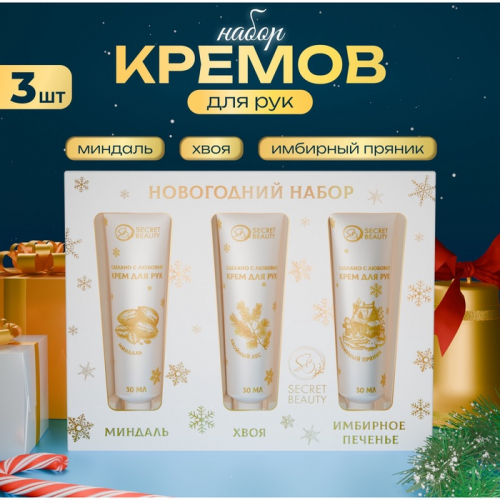 Новогодний подарочный набор кремов для рук SB Beauty 