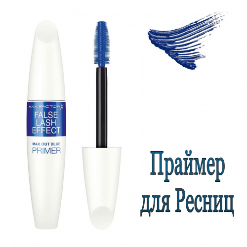 1 MAX FACTOR Праймер для ресниц с пигментом синего цвета False Lash Effect Max Out BLUE PRIMER