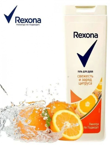 Rexona  Гель для душа ЗАРЯД ЦИТРУСА 200мл.