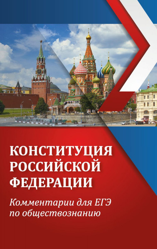 Конституция Российской Федерации. Комментарии для ЕГЭ по обществознанию. Уч пособие (2405-9)
