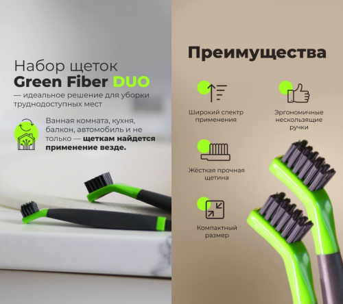 Набор щеток Green Fiber DUO