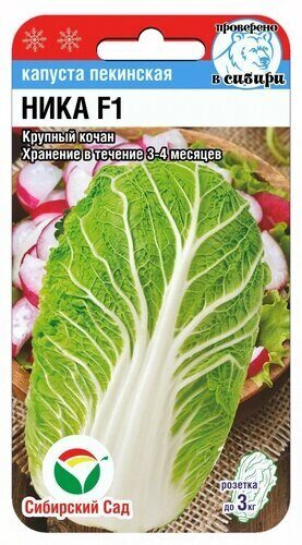 Капуста Ника F1 0,2гр пекинская