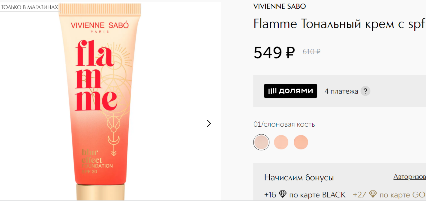Vivienne Sabo ТЕСТЕР Тональная основа с spf для лица / foundation with spf for face/ Fond de teint avec SPF pour le visage “Flamme”