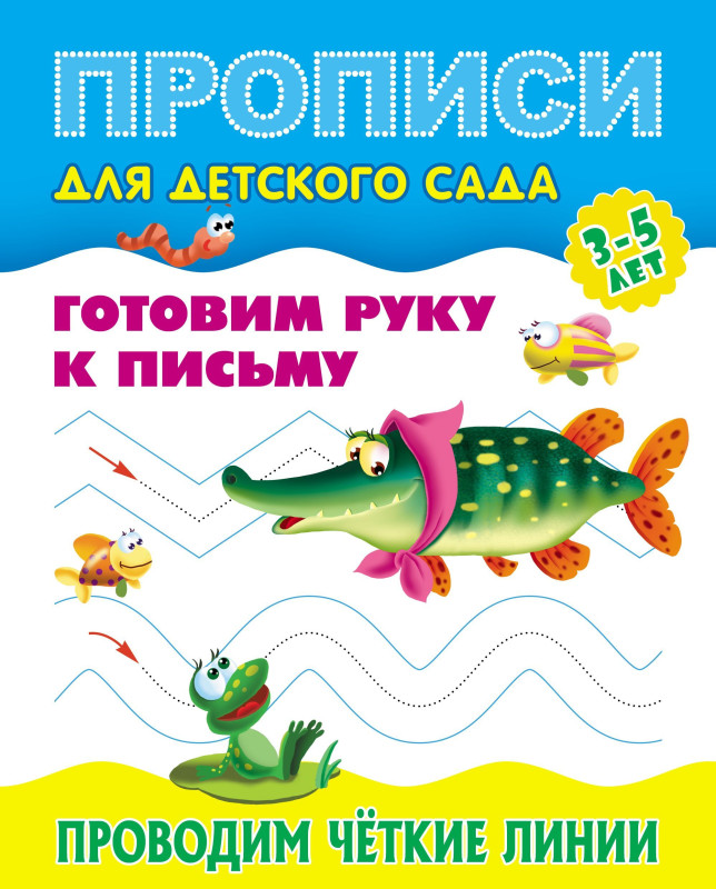 W0427 Комплект Прописи для детского сада