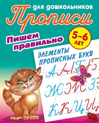 W0422 Комплект Прописи для дошкольников