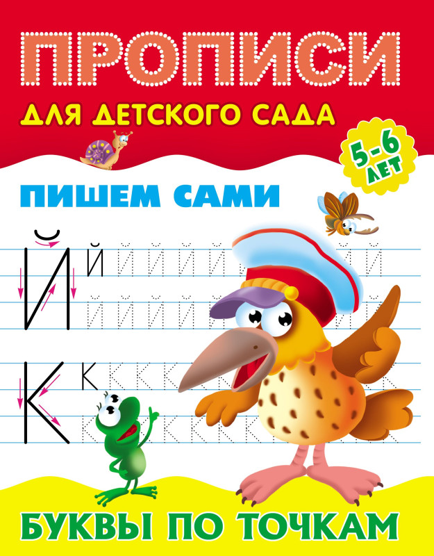 W0427 Комплект Прописи для детского сада