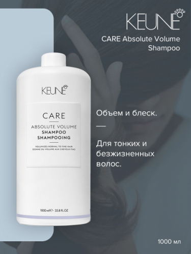 Шампунь Абсолютный объем/ CARE Absolute Volume Shampoo 1000 мл