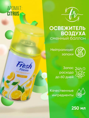 Освежитель воздуха Fresh Room Цитрус 250мл