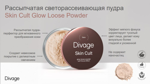 Divage Пудра рассыпчатая сияющая для лица Skin Cult Glow Loose