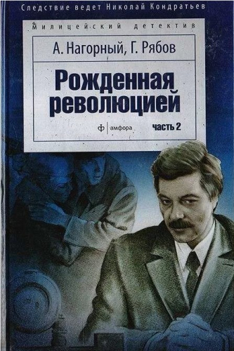  150 руб. +% 1340 руб. В наличии 1 шт.!!! РОЖДЁННАЯ РЕВОЛЮЦИЕЙ в 2-х томах. А.Нагорный, Г.Рябов