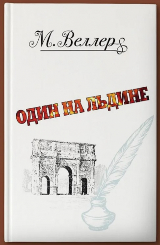  70 руб. +% 858 руб. В наличии 1 шт.!!! ОДИН НА ЛЬДИНЕ. М.Веллер