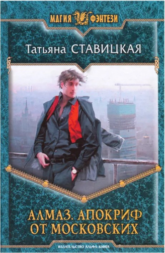  60 руб. +% 506 руб. В наличии 1 шт.!!! АЛМАЗ. АПОКРИФ ОТ МОСКОВСКИХ. Татьяна Ставицкая