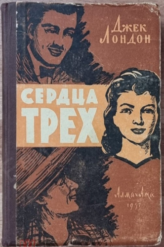  50 руб. +% 300 руб. В наличии 1 шт.!!! СЕРДЦА ТРЁХ. Джек Лондон. (вн.брак.)