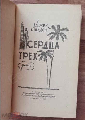  50 руб. +% 300 руб. В наличии 1 шт.!!! СЕРДЦА ТРЁХ. Джек Лондон. (вн.брак.)