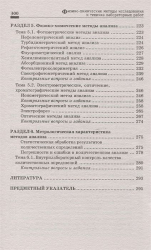 Уценка. Пустовалова, Никанорова: Физико-химические методы исследования и техника лабораторных работ