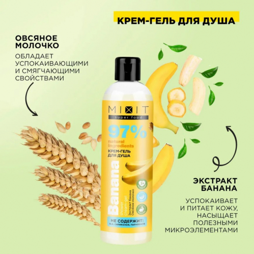 MIXIT SUPER FOOD гель для душа БАНАН 400мл