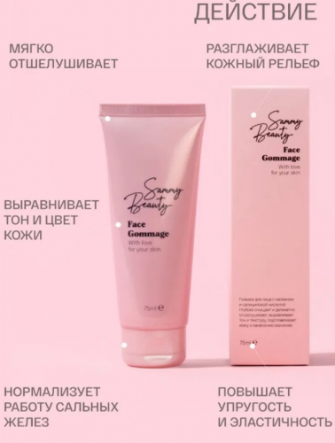 Sammy Beauty face gommage 75ml  тюбик