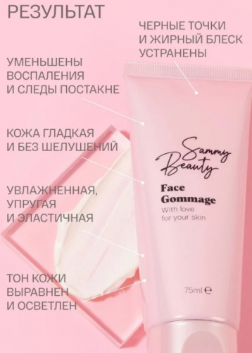 Sammy Beauty face gommage 75ml  тюбик