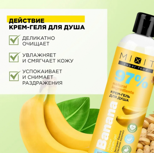 MIXIT SUPER FOOD гель для душа БАНАН 400мл