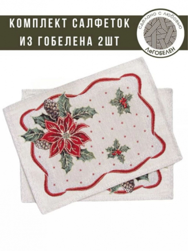 Пуансетия Комплект салфеток 2шт 35х45 см 03978
