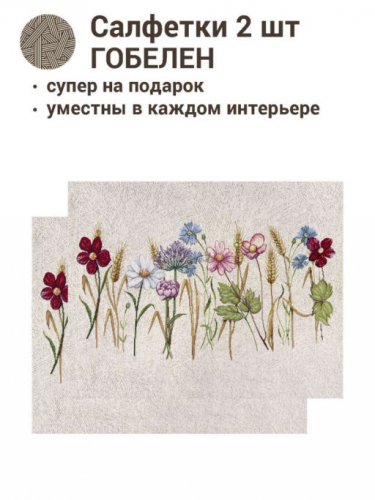 Разнотравье фон Комплект салфеток 2шт 35х45 см 2412685 New