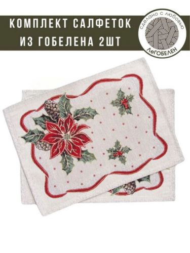 Пуансетия Комплект салфеток 2шт 35х45 см 03978