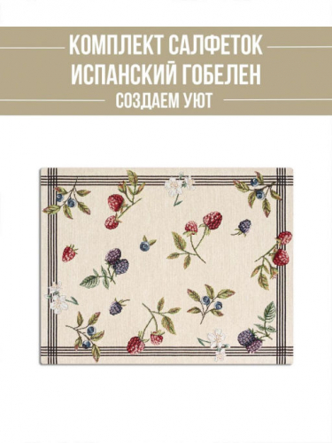 Ежевика Комплект салфеток 2шт 35х45 см 2300671 б/л