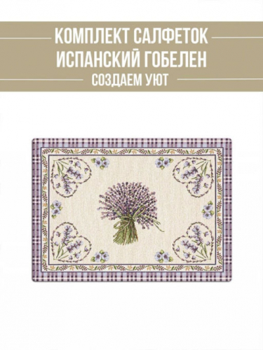 Лаванда букет Комплект салфеток 2шт 35х45 см 04669