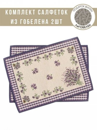 Лаванда травинки Комплект салфеток 2шт 35х45 см 04643
